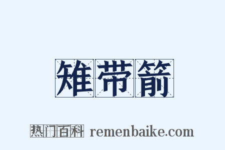 雉带箭是什么意思的图片